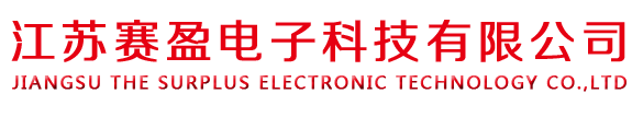 江苏赛盈电子科技有限公司